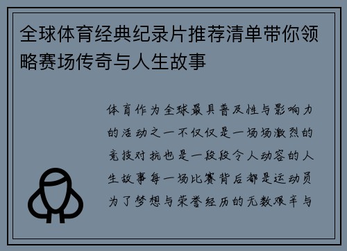全球体育经典纪录片推荐清单带你领略赛场传奇与人生故事