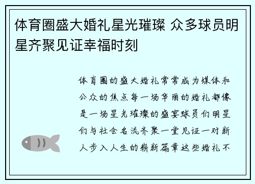 体育圈盛大婚礼星光璀璨 众多球员明星齐聚见证幸福时刻