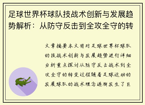 足球世界杯球队技战术创新与发展趋势解析：从防守反击到全攻全守的转变
