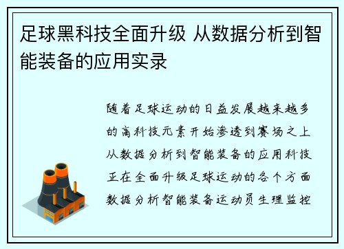 足球黑科技全面升级 从数据分析到智能装备的应用实录