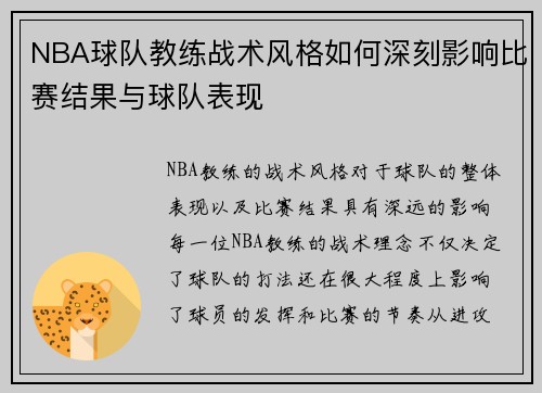 NBA球队教练战术风格如何深刻影响比赛结果与球队表现 NBA球队教练战术风格如何深刻影响比赛结果与球队表现