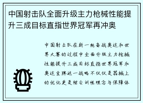 中国射击队全面升级主力枪械性能提升三成目标直指世界冠军再冲奥 中国射击队全面升级主力枪械性能提升三成目标直指世界冠军再冲奥