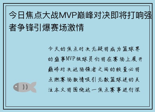 今日焦点大战MVP巅峰对决即将打响强者争锋引爆赛场激情 今日焦点大战MVP巅峰对决即将打响强者争锋引爆赛场激情