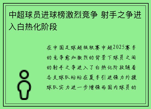 中超球员进球榜激烈竞争 射手之争进入白热化阶段
