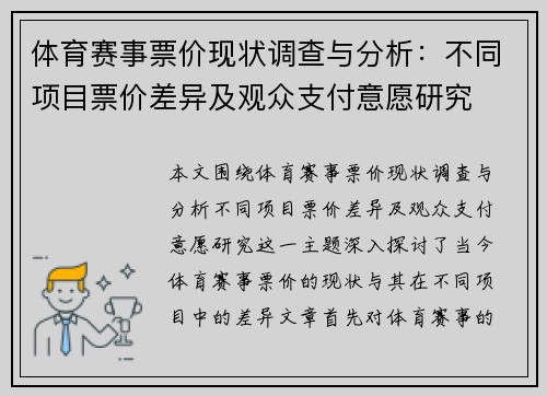 体育赛事票价现状调查与分析：不同项目票价差异及观众支付意愿研究