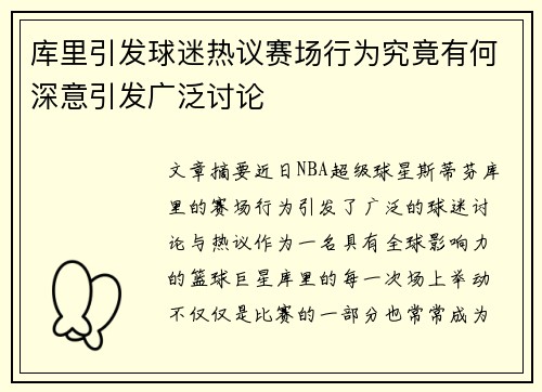 库里引发球迷热议赛场行为究竟有何深意引发广泛讨论 库里引发球迷热议赛场行为究竟有何深意引发广泛讨论
