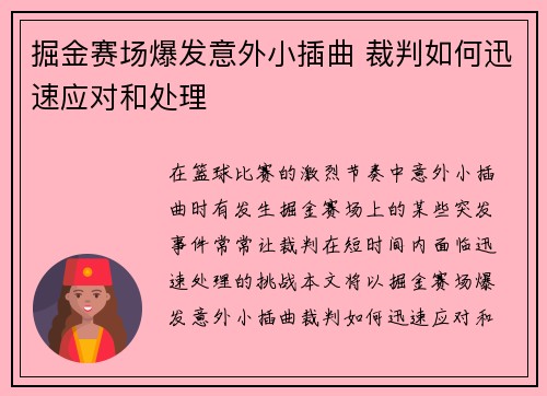 掘金赛场爆发意外小插曲 裁判如何迅速应对和处理 掘金赛场爆发意外小插曲 裁判如何迅速应对和处理