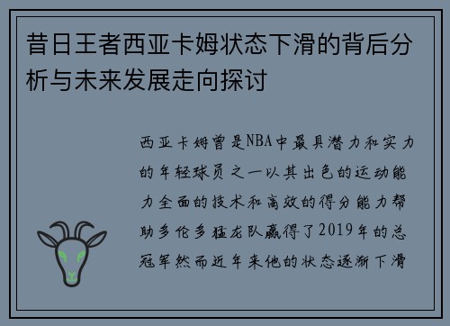 昔日王者西亚卡姆状态下滑的背后分析与未来发展走向探讨 昔日王者西亚卡姆状态下滑的背后分析与未来发展走向探讨