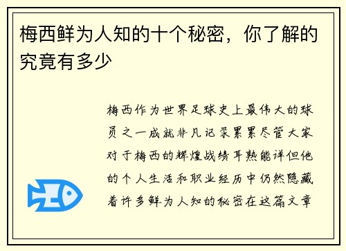 梅西鲜为人知的十个秘密,你了解的究竟有多少 梅西鲜为人知的十个秘密,你了解的究竟有多少