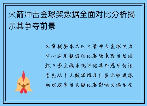 火箭冲击金球奖数据全面对比分析揭示其争夺前景 火箭冲击金球奖数据全面对比分析揭示其争夺前景