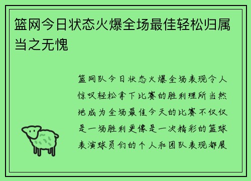 篮网今日状态火爆全场最佳轻松归属当之无愧 篮网今日状态火爆全场最佳轻松归属当之无愧