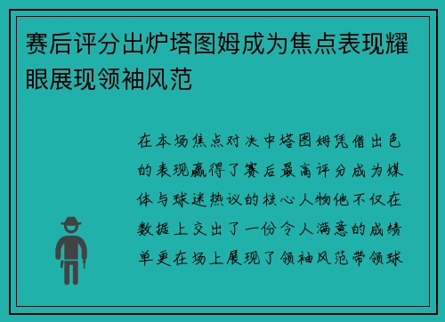 赛后评分出炉塔图姆成为焦点表现耀眼展现领袖风范 赛后评分出炉塔图姆成为焦点表现耀眼展现领袖风范