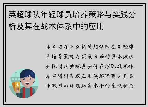 英超球队年轻球员培养策略与实践分析及其在战术体系中的应用 英超球队年轻球员培养策略与实践分析及其在战术体系中的应用