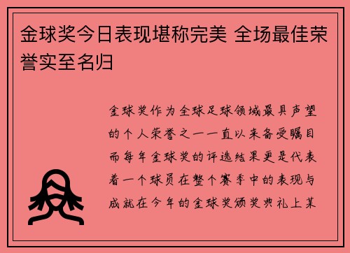 金球奖今日表现堪称完美 全场最佳荣誉实至名归 金球奖今日表现堪称完美 全场最佳荣誉实至名归