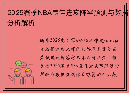 2025赛季NBA最佳进攻阵容预测与数据分析解析 2025赛季NBA最佳进攻阵容预测与数据分析解析