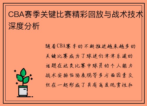 CBA赛季关键比赛精彩回放与战术技术深度分析 CBA赛季关键比赛精彩回放与战术技术深度分析