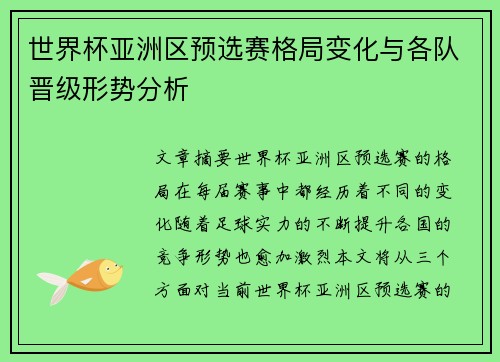 世界杯亚洲区预选赛格局变化与各队晋级形势分析 世界杯亚洲区预选赛格局变化与各队晋级形势分析