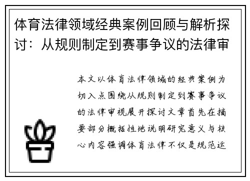 体育法律领域经典案例回顾与解析探讨：从规则制定到赛事争议的法律审视