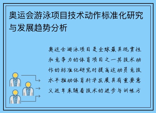 奥运会游泳项目技术动作标准化研究与发展趋势分析