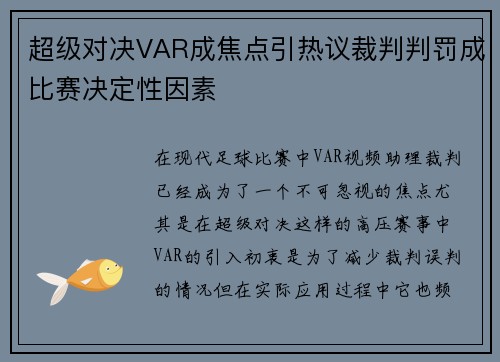 超级对决VAR成焦点引热议裁判判罚成比赛决定性因素