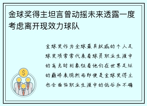金球奖得主坦言曾动摇未来透露一度考虑离开现效力球队 金球奖得主坦言曾动摇未来透露一度考虑离开现效力球队