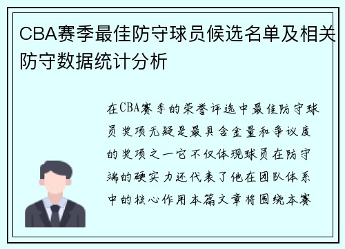 CBA赛季最佳防守球员候选名单及相关防守数据统计分析