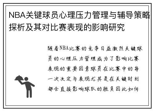 NBA关键球员心理压力管理与辅导策略探析及其对比赛表现的影响研究