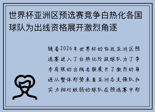 世界杯亚洲区预选赛竞争白热化各国球队为出线资格展开激烈角逐