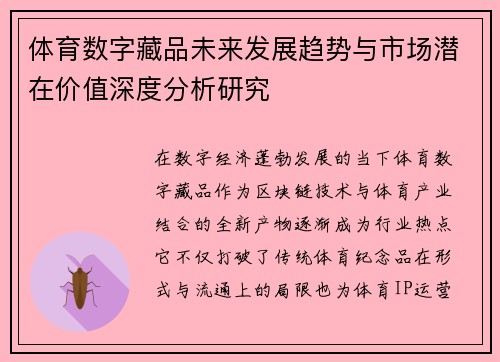 体育数字藏品未来发展趋势与市场潜在价值深度分析研究 体育数字藏品未来发展趋势与市场潜在价值深度分析研究