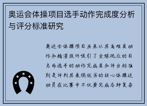 奥运会体操项目选手动作完成度分析与评分标准研究 奥运会体操项目选手动作完成度分析与评分标准研究