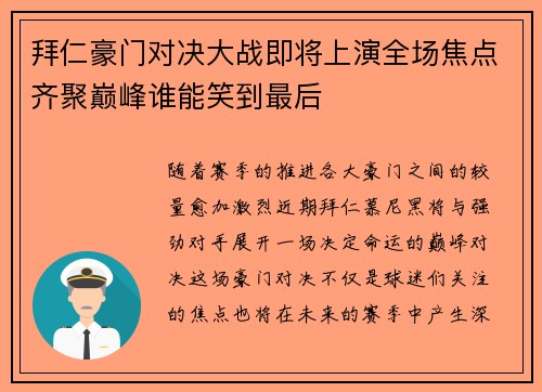 拜仁豪门对决大战即将上演全场焦点齐聚巅峰谁能笑到最后 拜仁豪门对决大战即将上演全场焦点齐聚巅峰谁能笑到最后