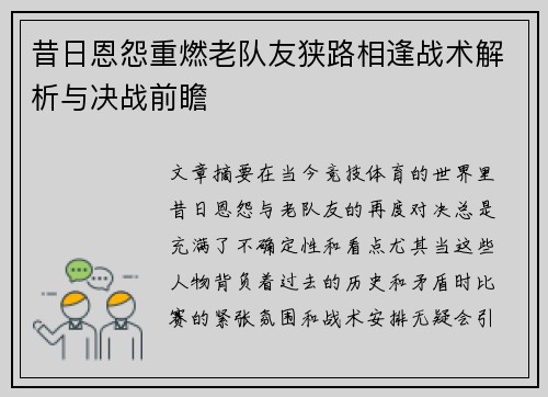 昔日恩怨重燃老队友狭路相逢战术解析与决战前瞻 昔日恩怨重燃老队友狭路相逢战术解析与决战前瞻