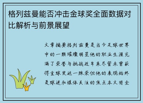 格列兹曼能否冲击金球奖全面数据对比解析与前景展望 格列兹曼能否冲击金球奖全面数据对比解析与前景展望