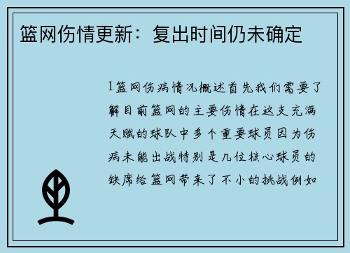 篮网伤情更新：复出时间仍未确定