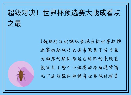 超级对决！世界杯预选赛大战成看点之最