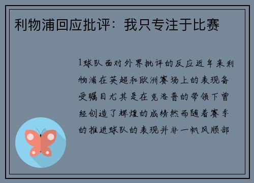 利物浦回应批评：我只专注于比赛