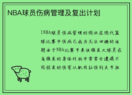 NBA球员伤病管理及复出计划