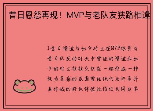 昔日恩怨再现！MVP与老队友狭路相逢