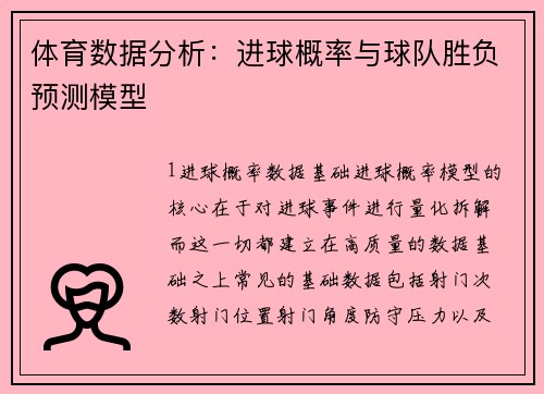 体育数据分析：进球概率与球队胜负预测模型