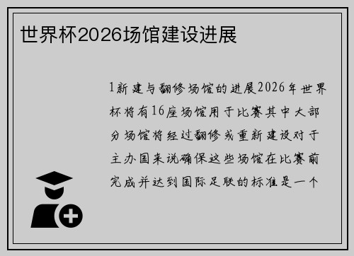 世界杯2026场馆建设进展