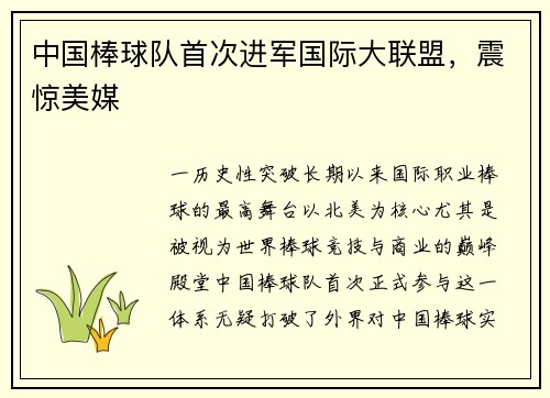 中国棒球队首次进军国际大联盟，震惊美媒