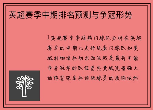 英超赛季中期排名预测与争冠形势