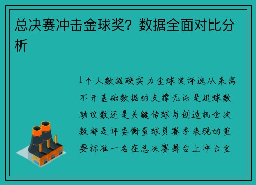总决赛冲击金球奖？数据全面对比分析