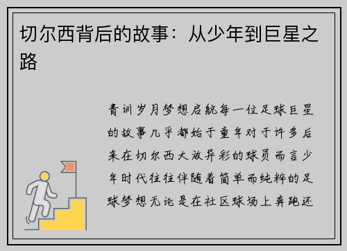 切尔西背后的故事：从少年到巨星之路