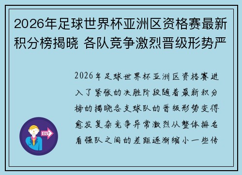 2026年足球世界杯亚洲区资格赛最新积分榜揭晓 各队竞争激烈晋级形势严峻