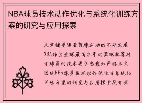 NBA球员技术动作优化与系统化训练方案的研究与应用探索