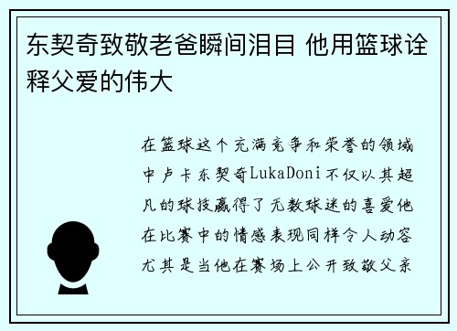 东契奇致敬老爸瞬间泪目 他用篮球诠释父爱的伟大