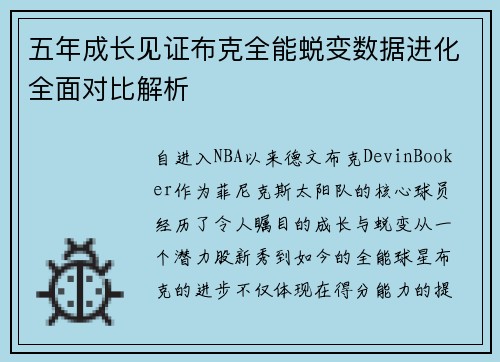 五年成长见证布克全能蜕变数据进化全面对比解析