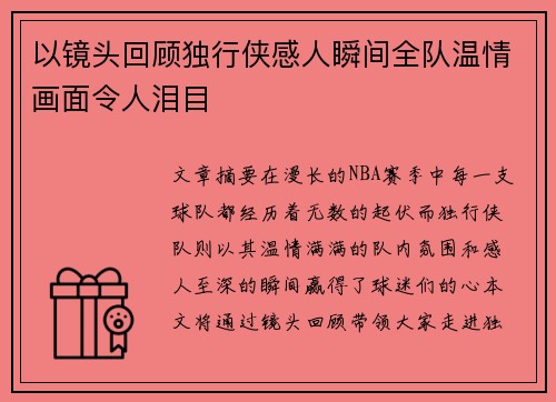 以镜头回顾独行侠感人瞬间全队温情画面令人泪目