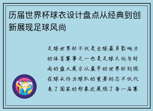 历届世界杯球衣设计盘点从经典到创新展现足球风尚